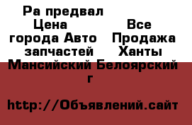 Раcпредвал 6 L. isLe › Цена ­ 10 000 - Все города Авто » Продажа запчастей   . Ханты-Мансийский,Белоярский г.